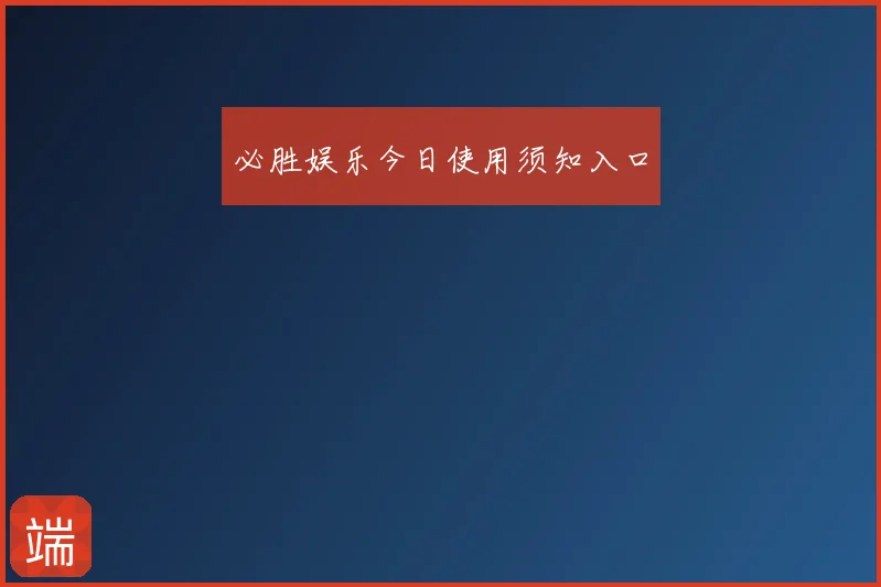 必胜娱乐今日使用须知入口