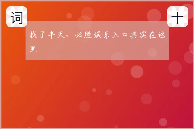 找了半天，必胜娱乐入口其实在这里