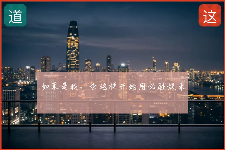 如果是我，会这样开始用必胜娱乐