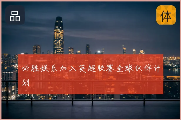 必胜娱乐加入英超联赛全球伙伴计划