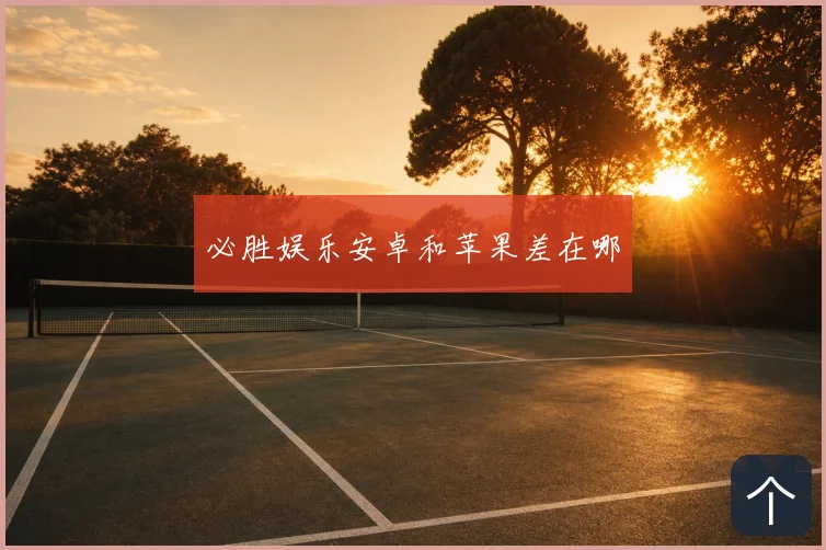 必胜娱乐安卓和苹果差在哪